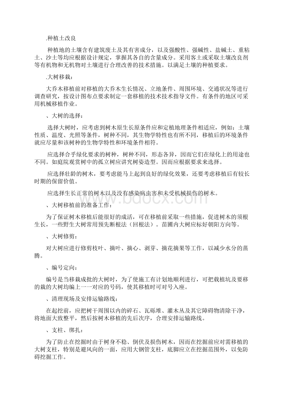 绿化工程施工组织设计24528一般技术文件文档格式.docx_第2页