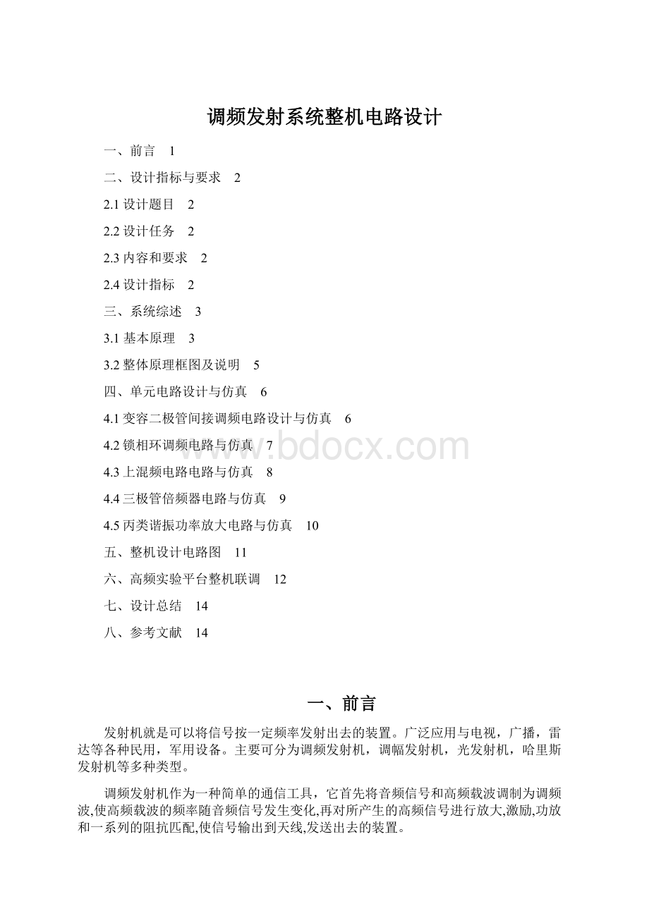 调频发射系统整机电路设计.docx_第1页