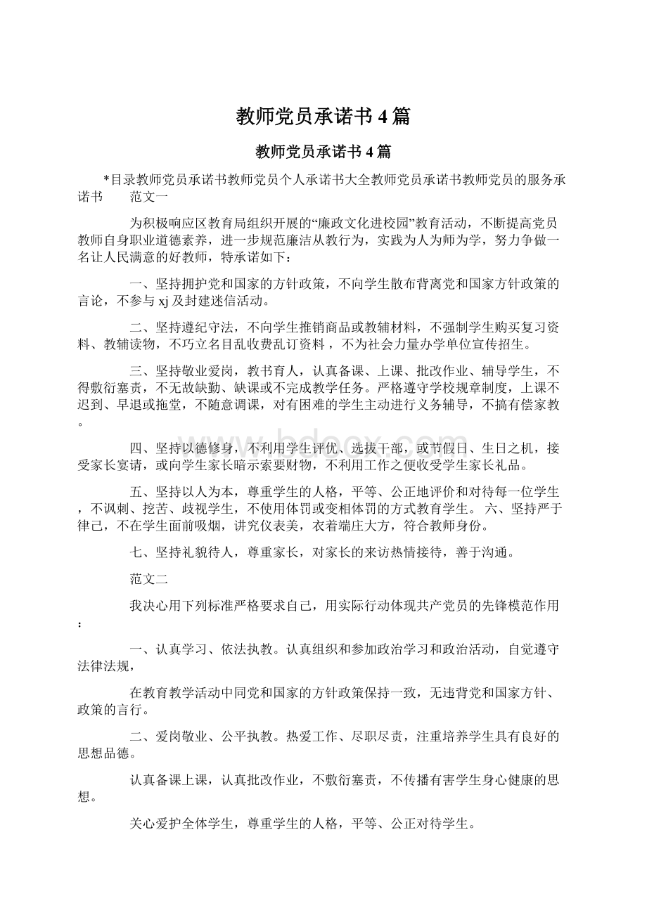 教师党员承诺书4篇.docx