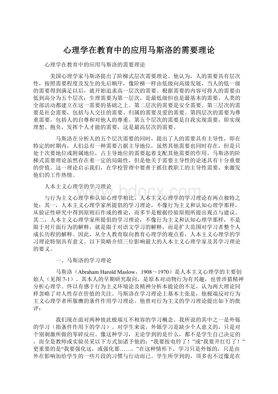 心理学在教育中的应用马斯洛的需要理论Word文件下载.docx