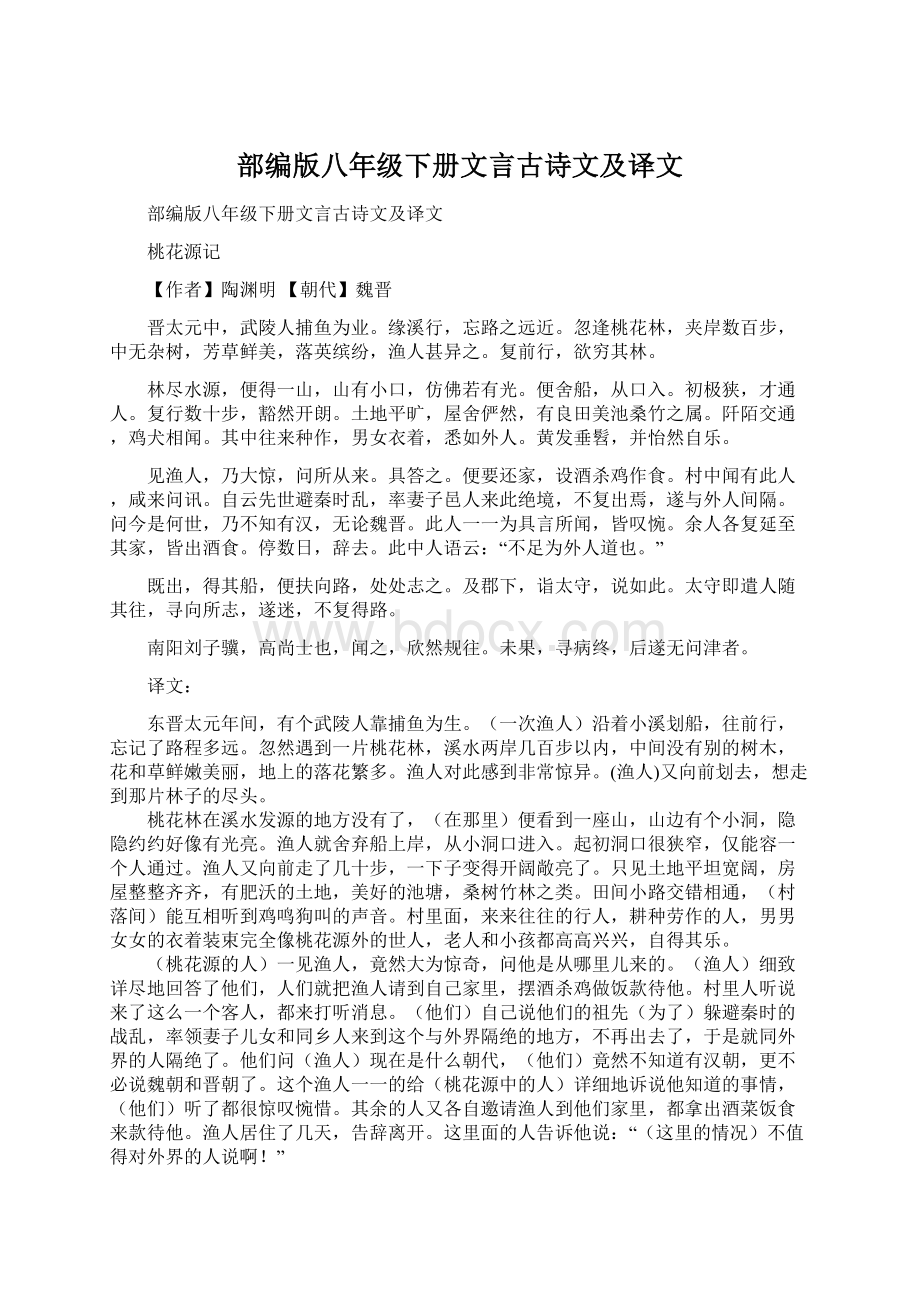 部编版八年级下册文言古诗文及译文.docx