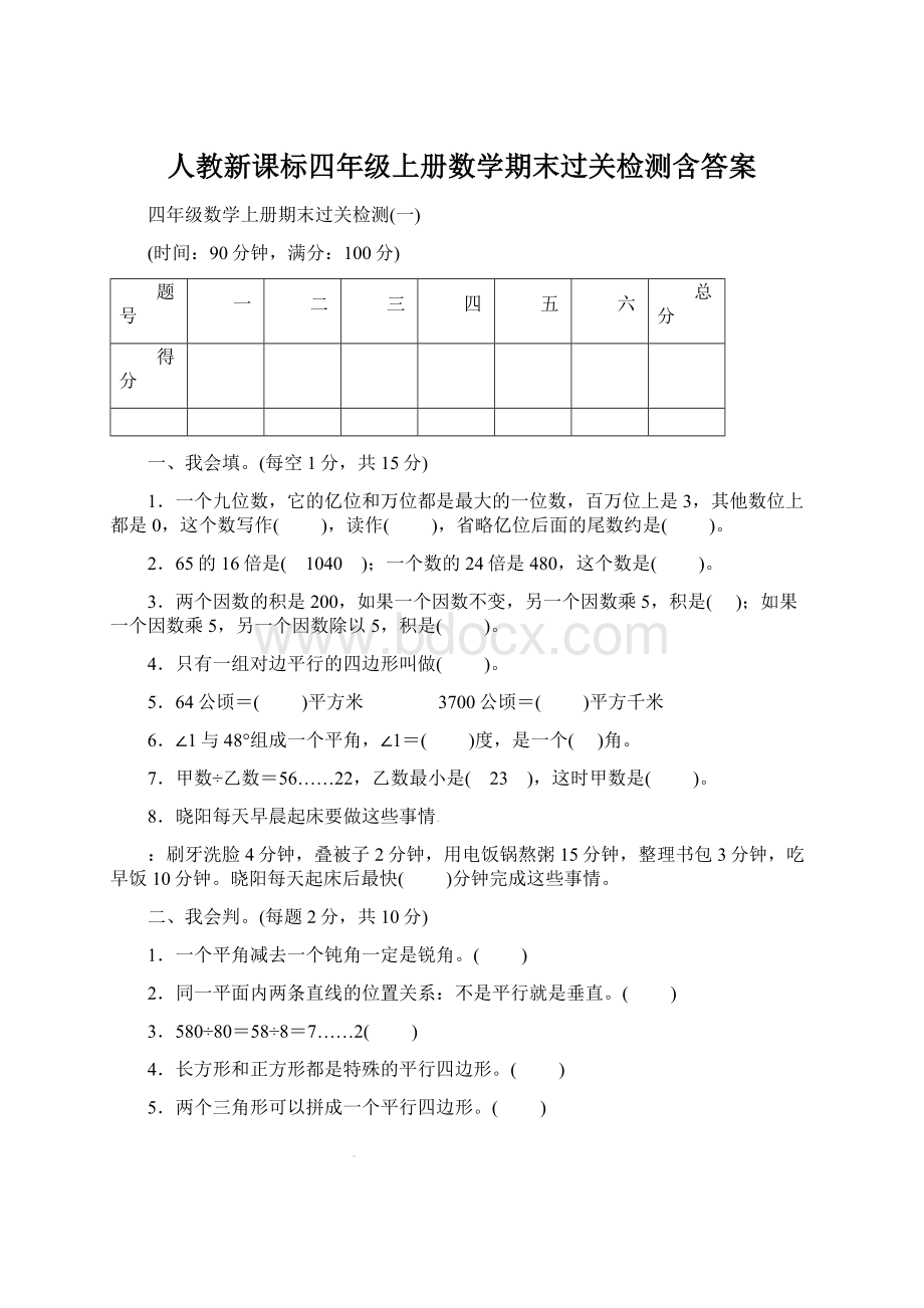 人教新课标四年级上册数学期末过关检测含答案Word文档下载推荐.docx_第1页