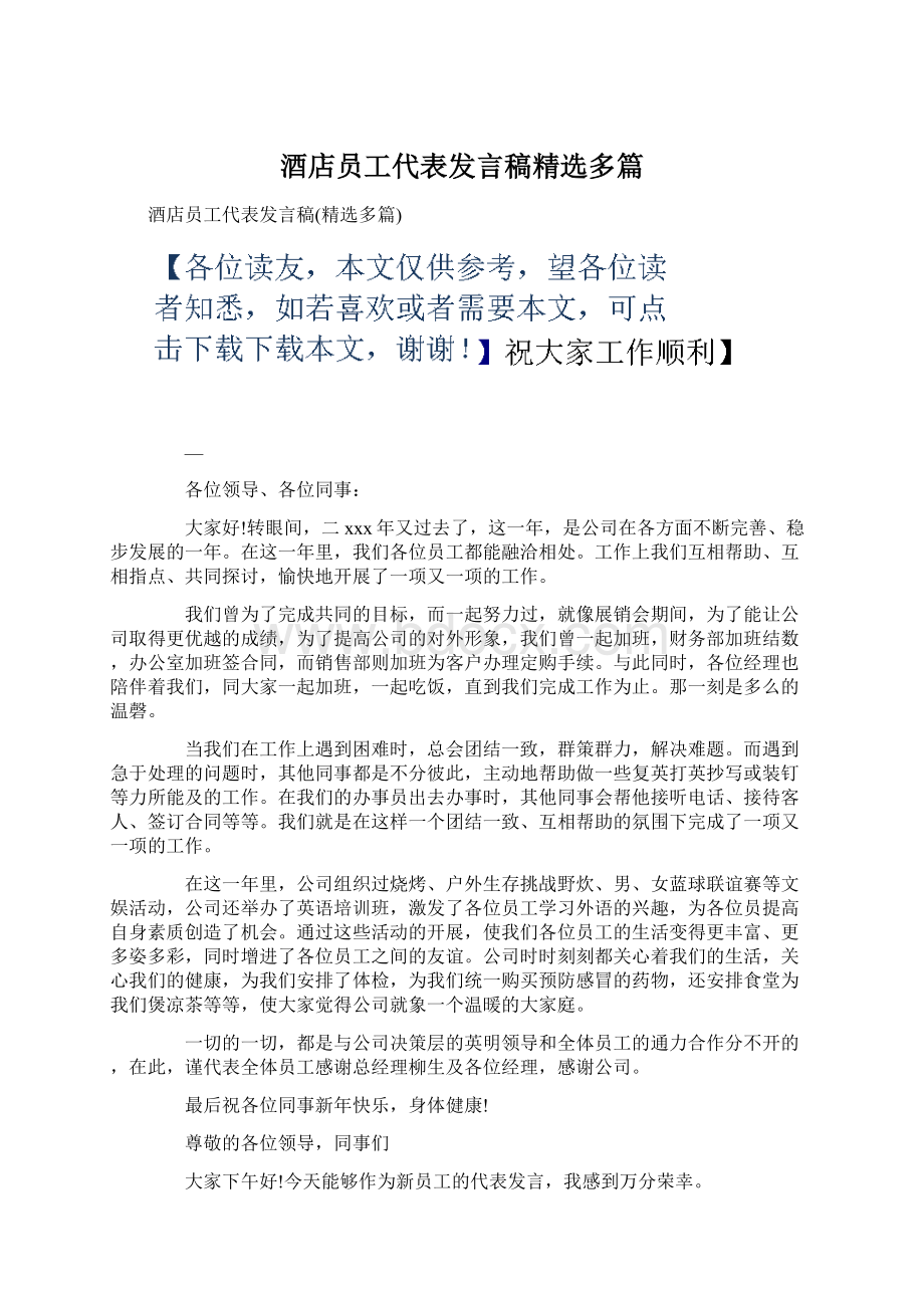 酒店员工代表发言稿精选多篇Word格式文档下载.docx_第1页