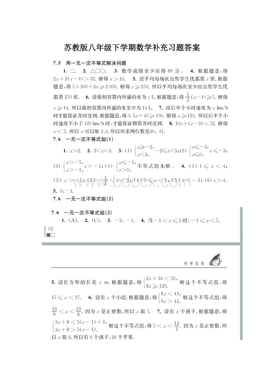 苏教版八年级下学期数学补充习题答案Word文档下载推荐.docx