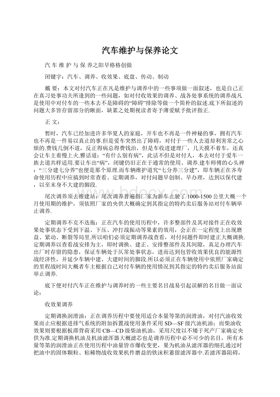 汽车维护与保养论文Word下载.docx