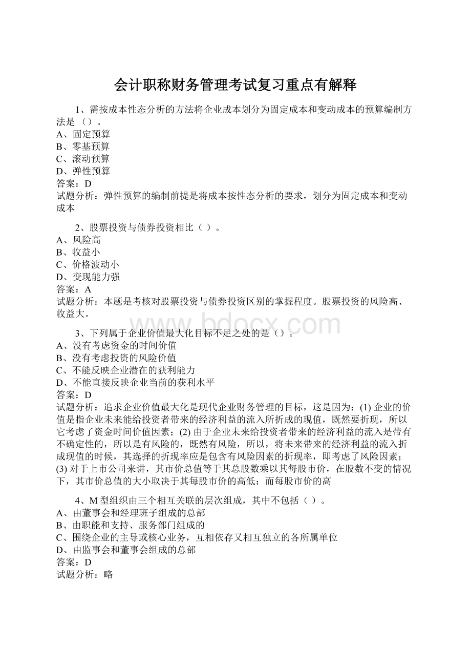 会计职称财务管理考试复习重点有解释.docx