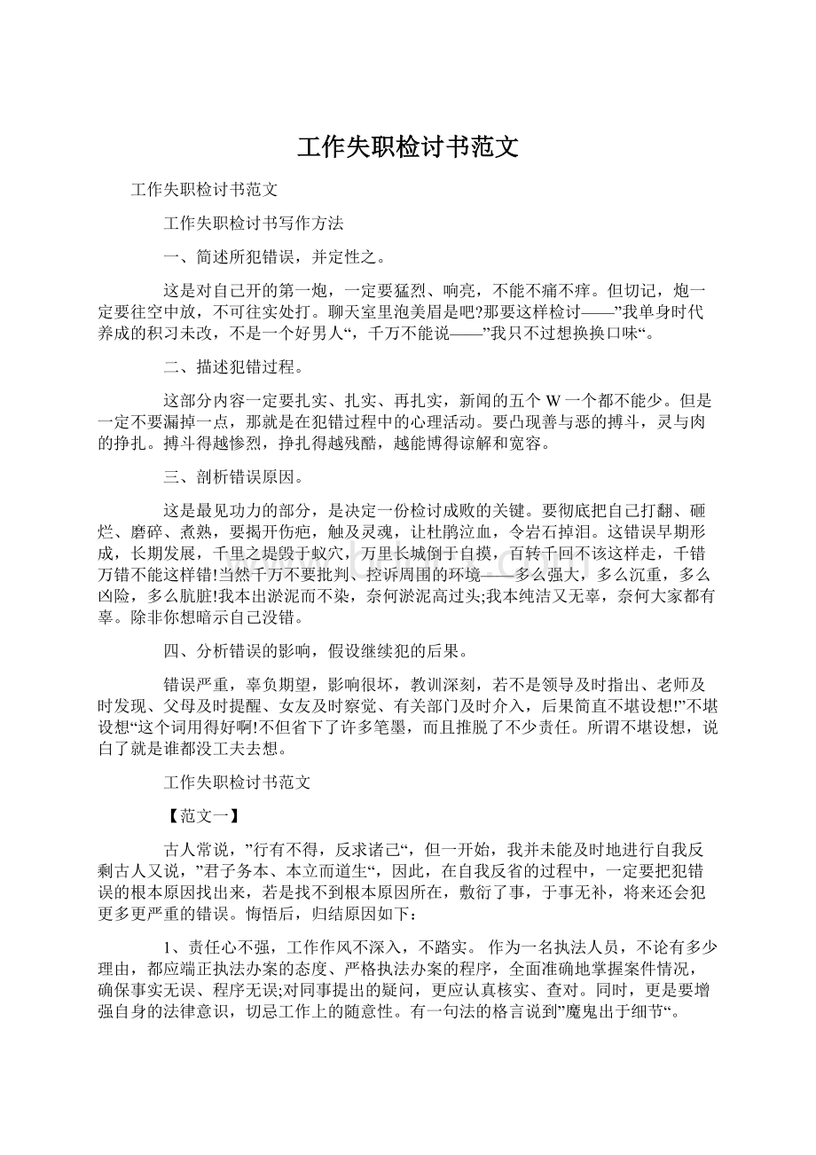 工作失职检讨书范文.docx