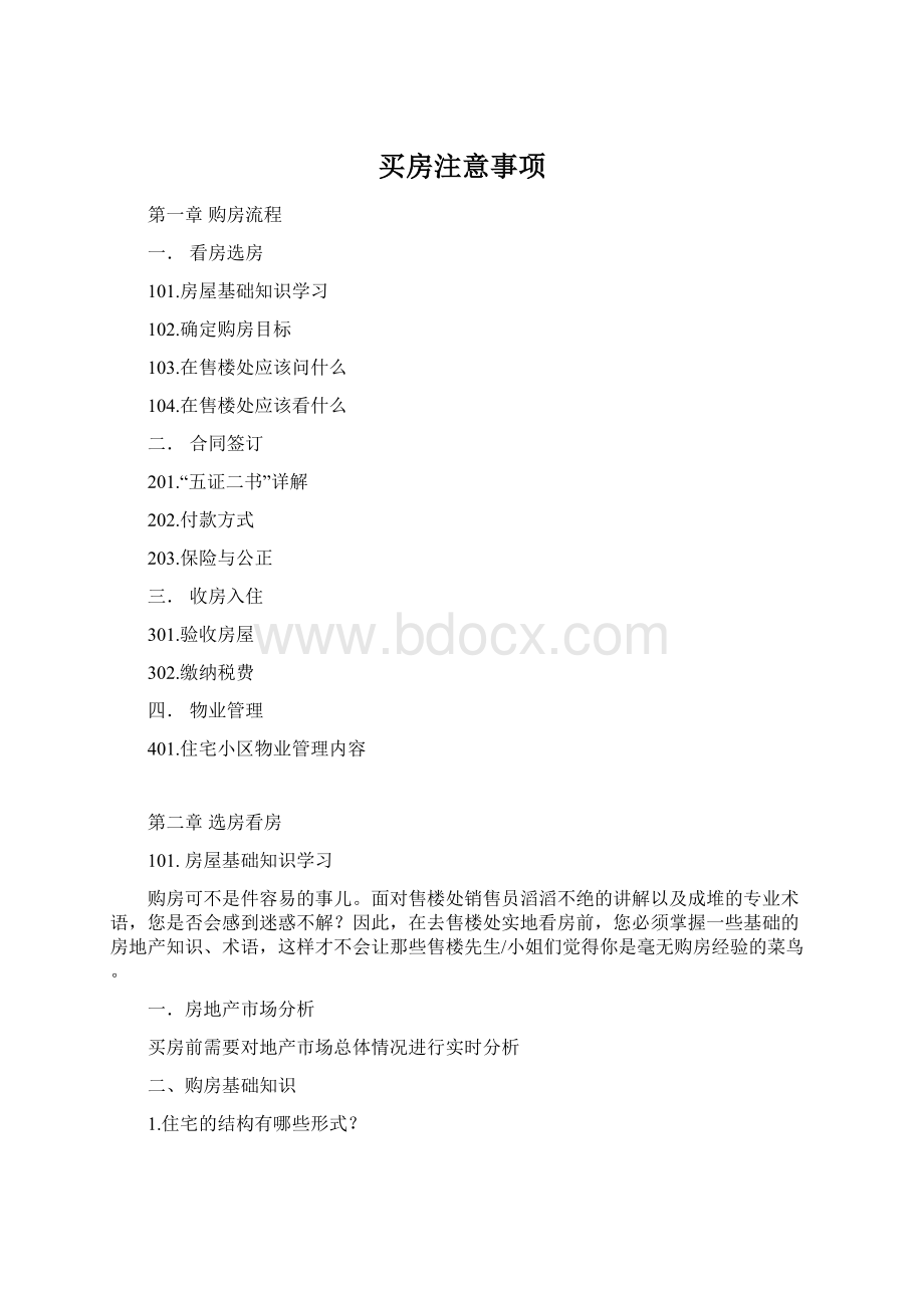 买房注意事项.docx