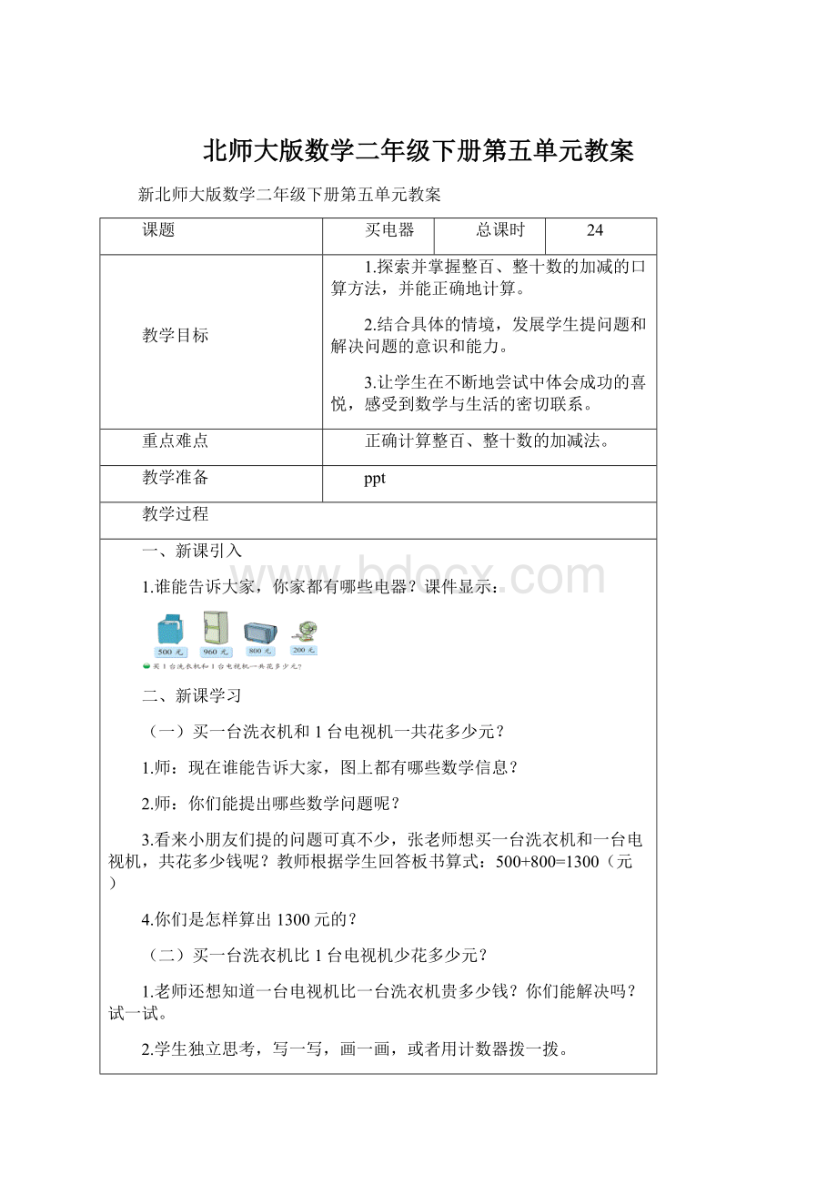 北师大版数学二年级下册第五单元教案.docx_第1页