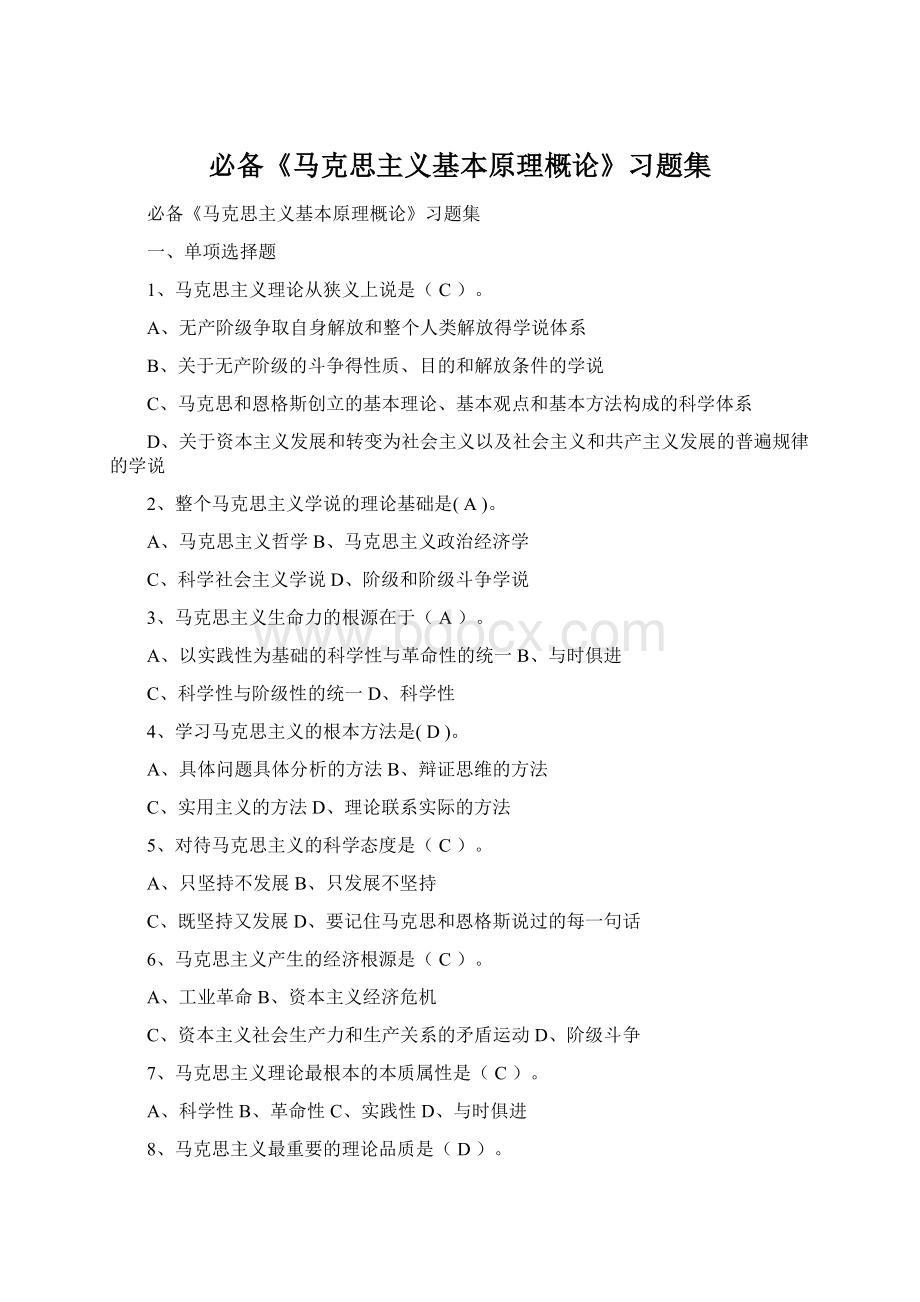 必备《马克思主义基本原理概论》习题集Word文档格式.docx_第1页