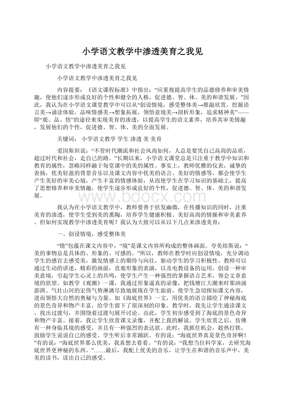 小学语文教学中渗透美育之我见.docx