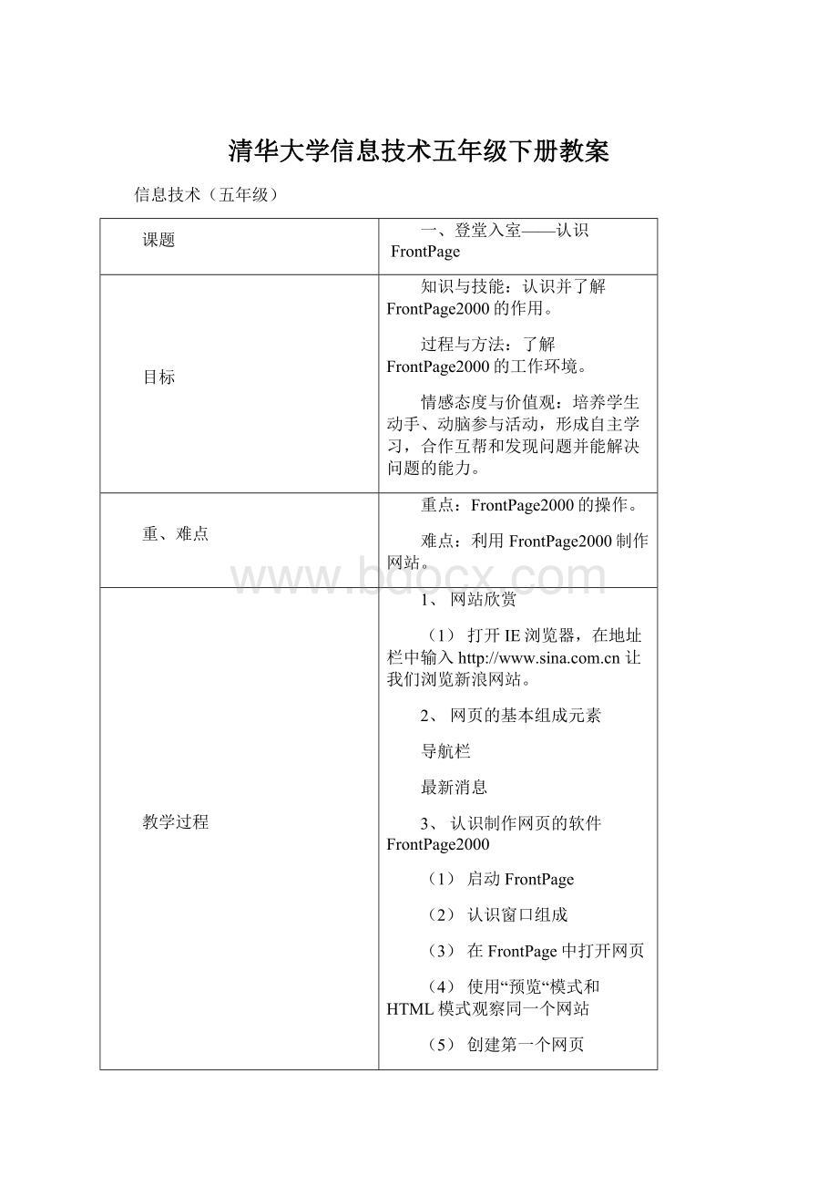 清华大学信息技术五年级下册教案.docx_第1页