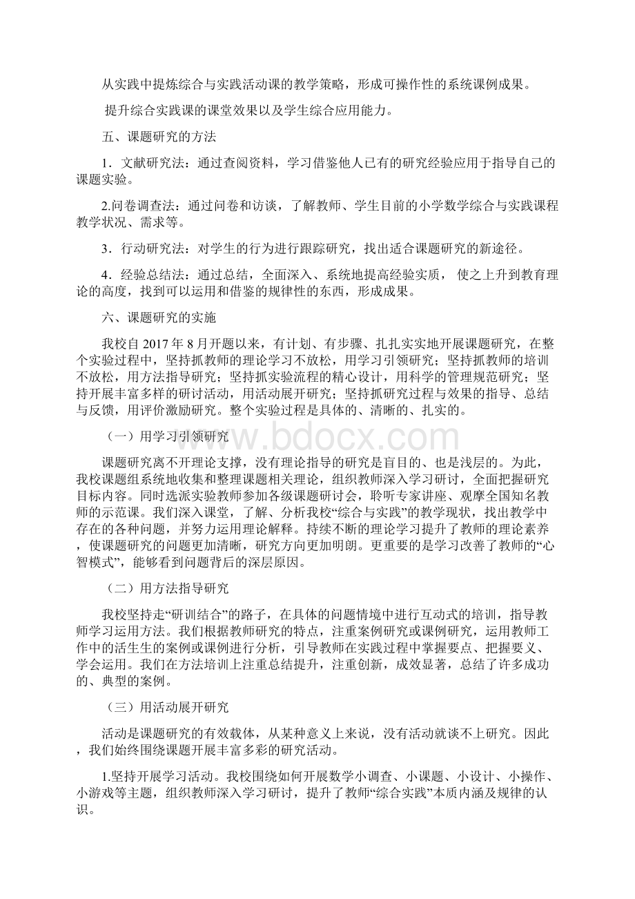 小学数学综合与实践课教学策略研究结题报告doc.docx_第2页