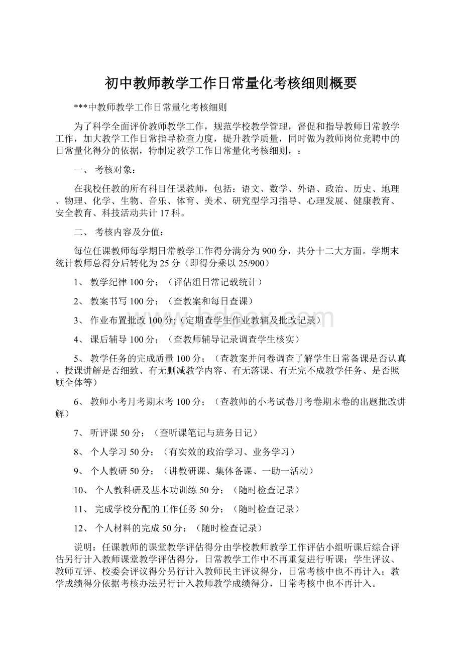 初中教师教学工作日常量化考核细则概要.docx_第1页