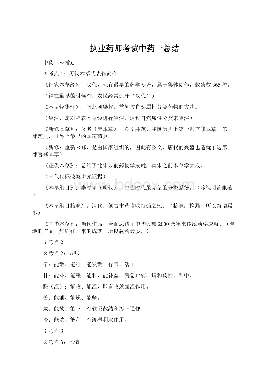 执业药师考试中药一总结Word文档下载推荐.docx