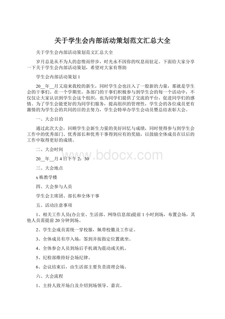 关于学生会内部活动策划范文汇总大全Word文件下载.docx