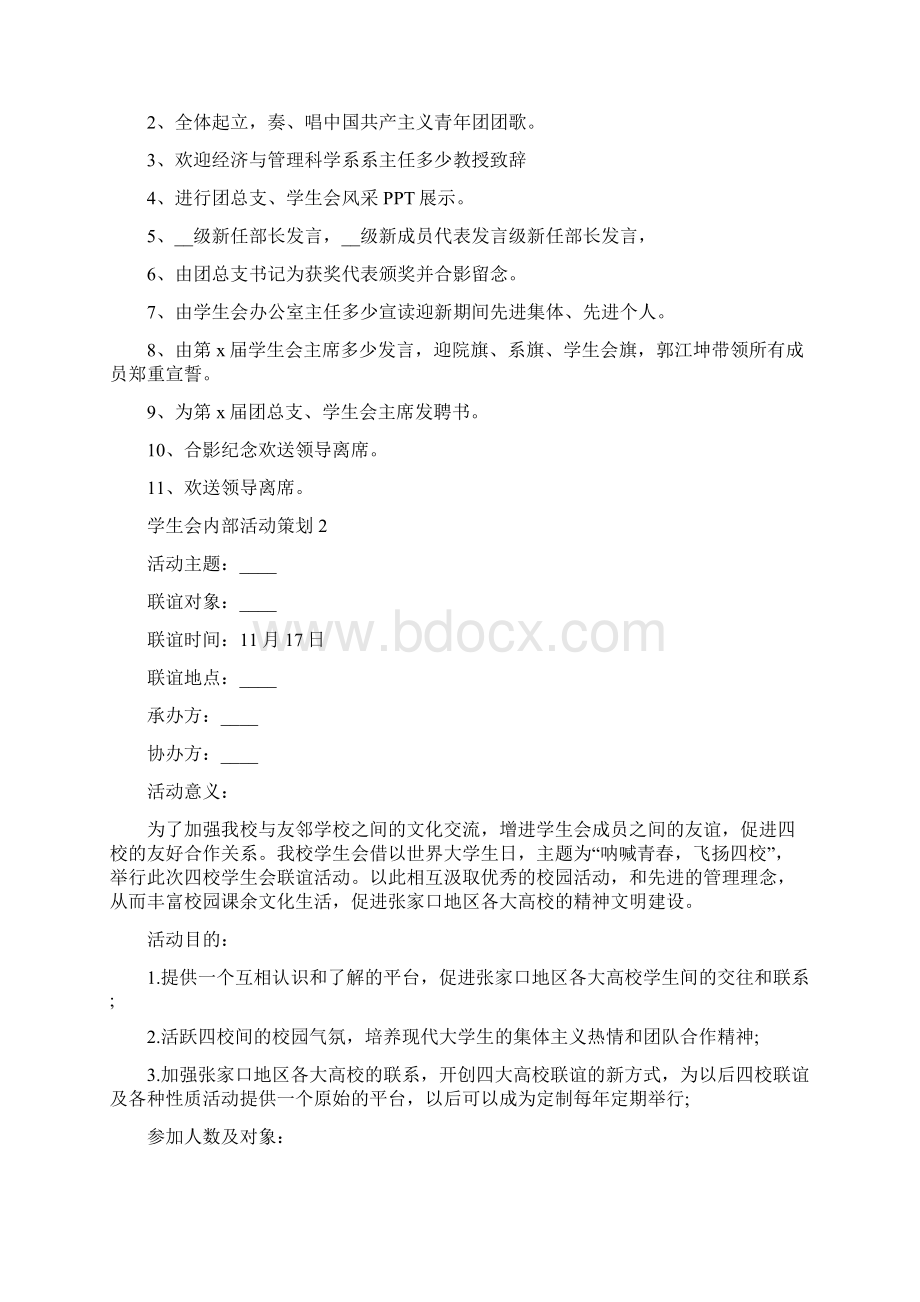 关于学生会内部活动策划范文汇总大全Word文件下载.docx_第2页