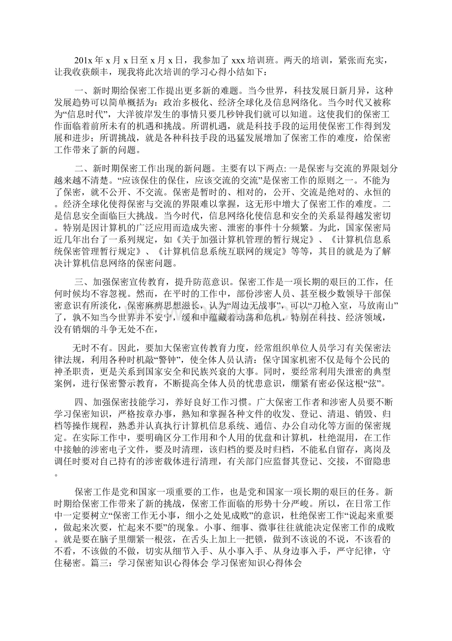 参加保密培训心得体会.docx_第3页