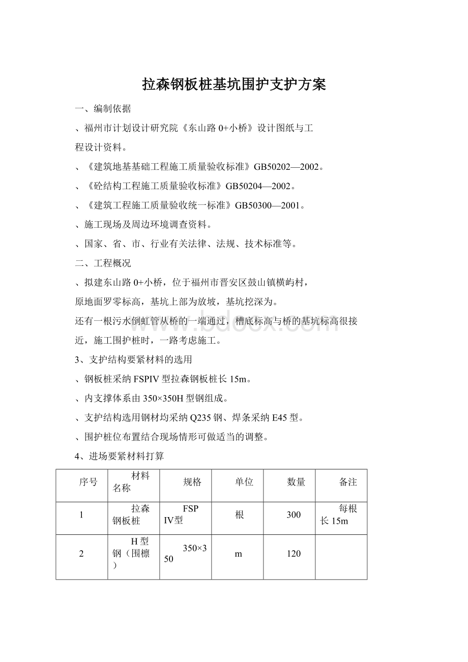 拉森钢板桩基坑围护支护方案文档格式.docx