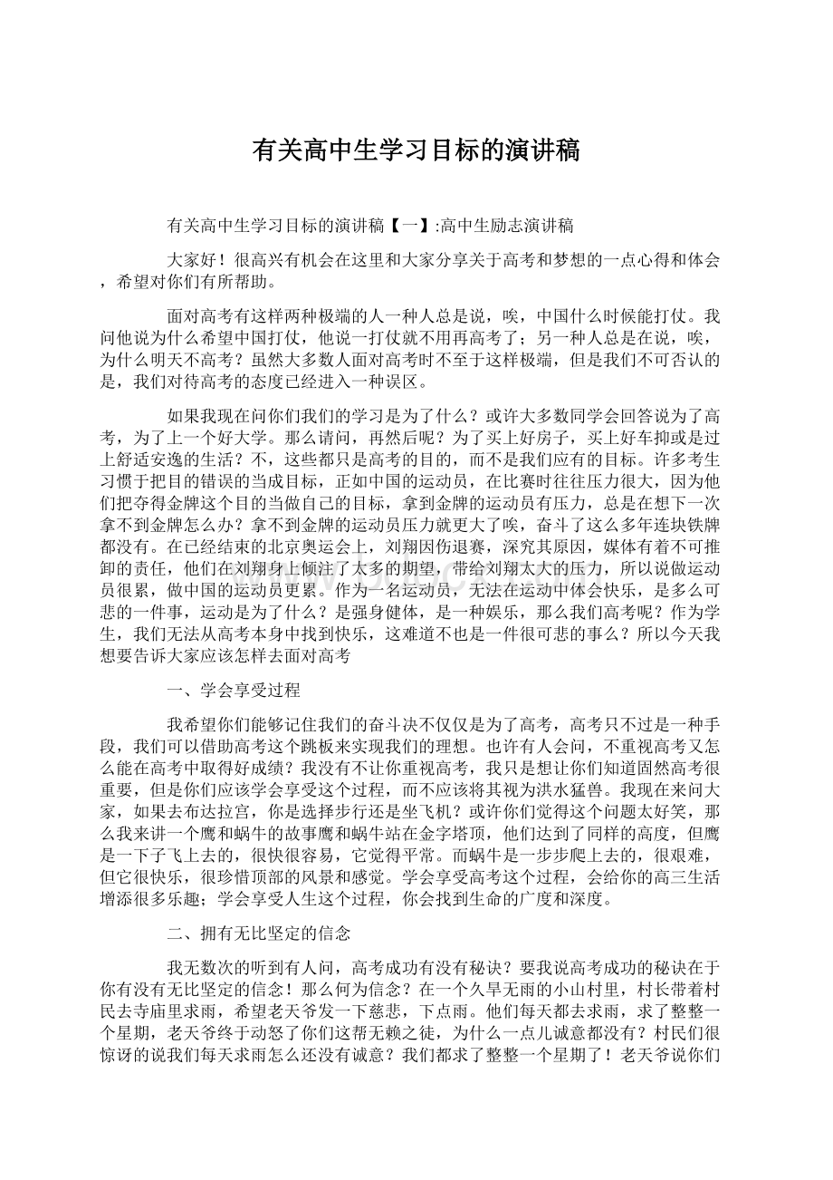 有关高中生学习目标的演讲稿Word格式.docx