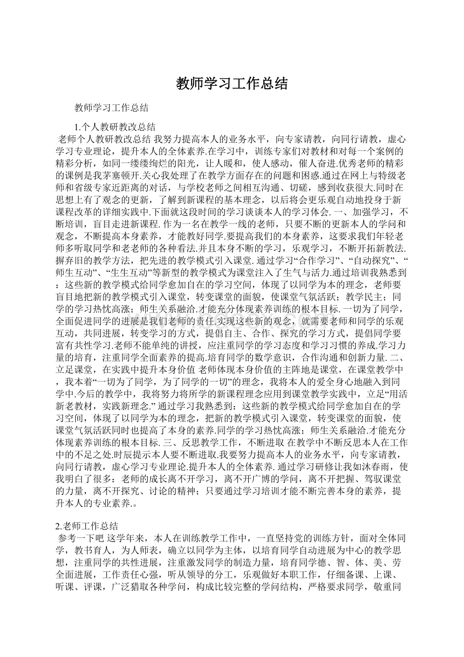 教师学习工作总结.docx