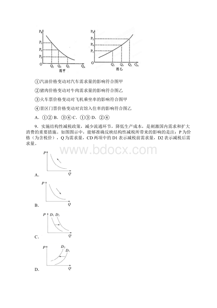 新最新时事政治价格变动对互替商品需求影响的综合训练2Word文档下载推荐.docx_第3页