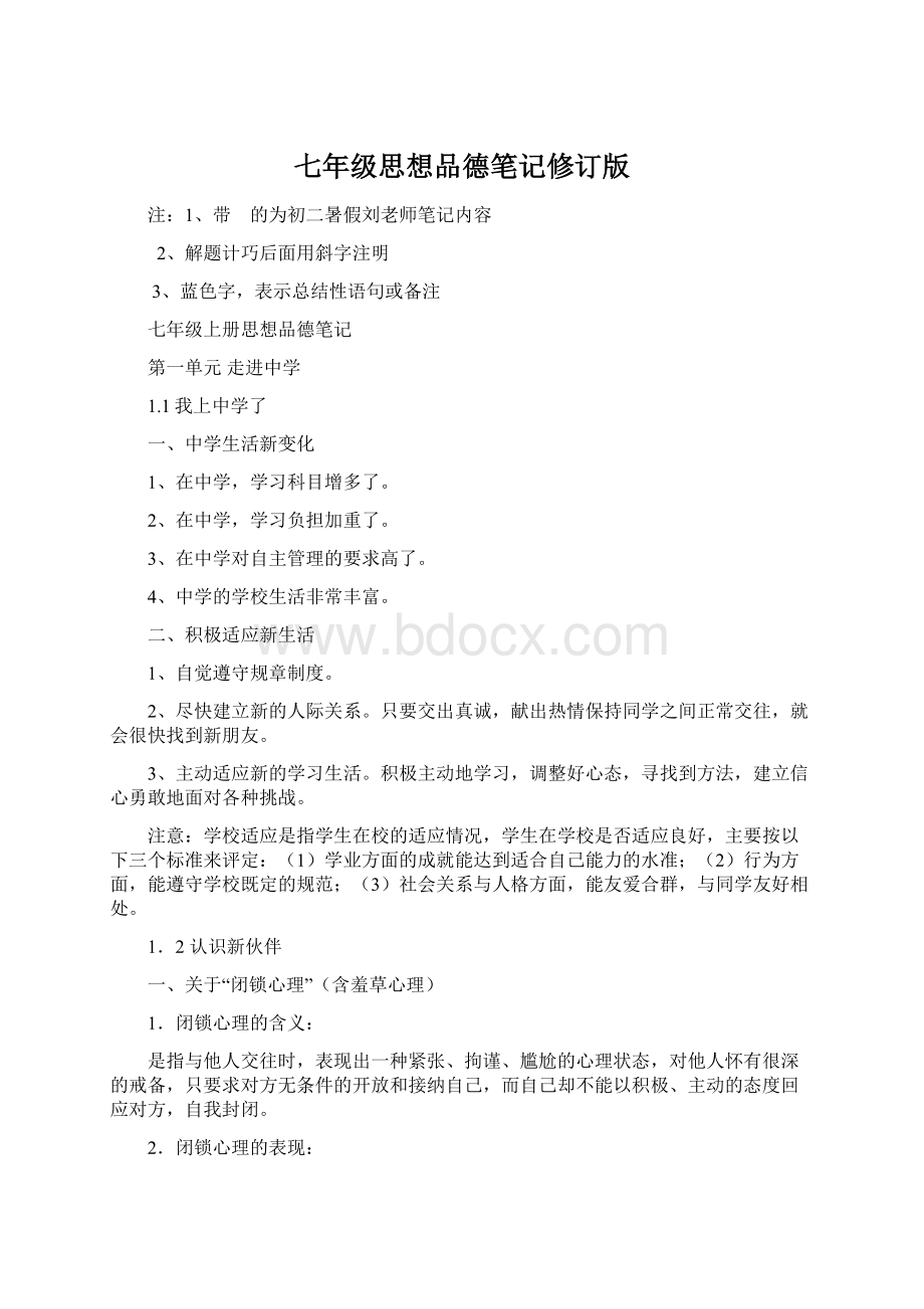 七年级思想品德笔记修订版Word文档下载推荐.docx_第1页