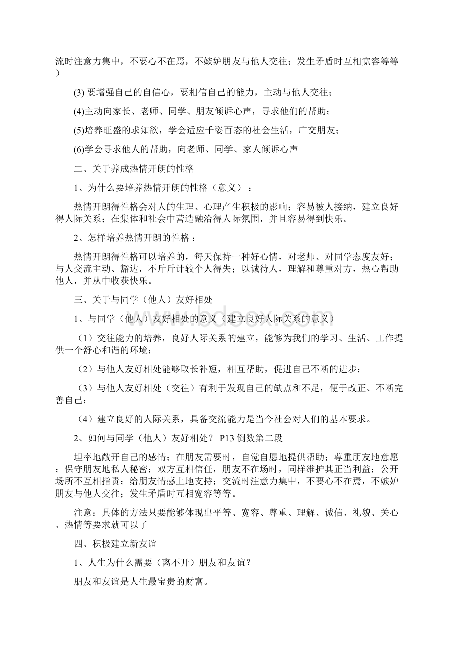 七年级思想品德笔记修订版Word文档下载推荐.docx_第3页