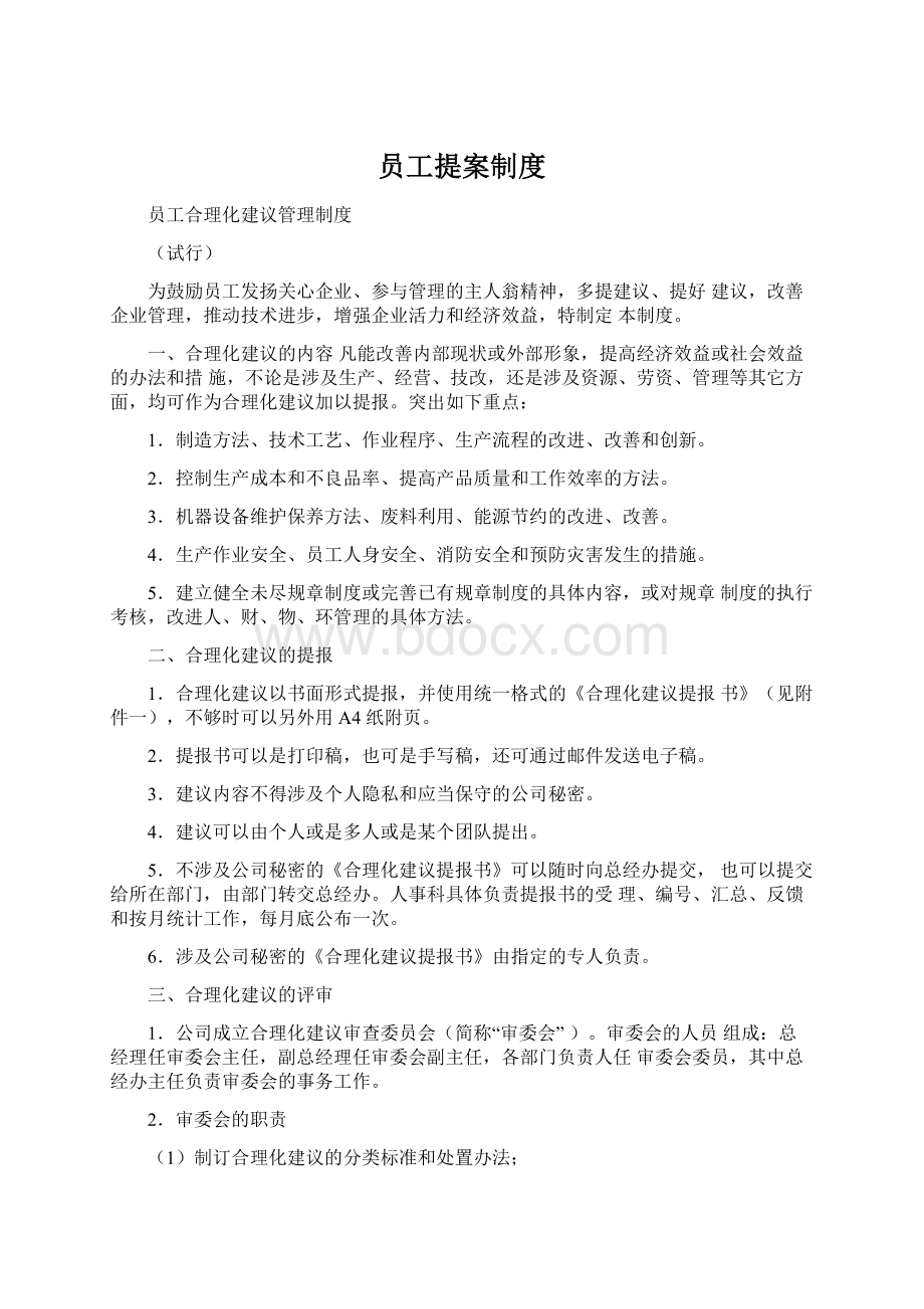 员工提案制度Word格式文档下载.docx