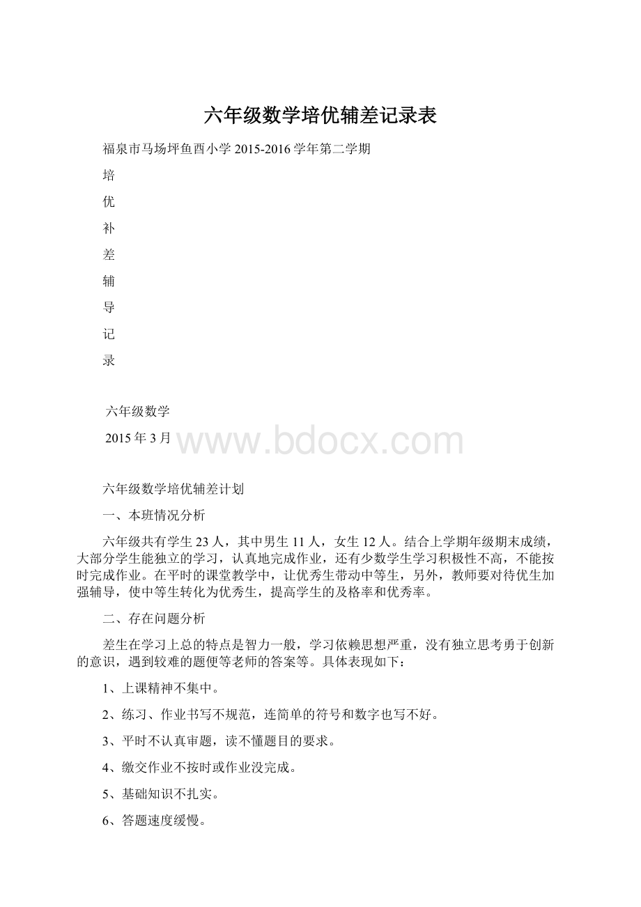 六年级数学培优辅差记录表.docx_第1页