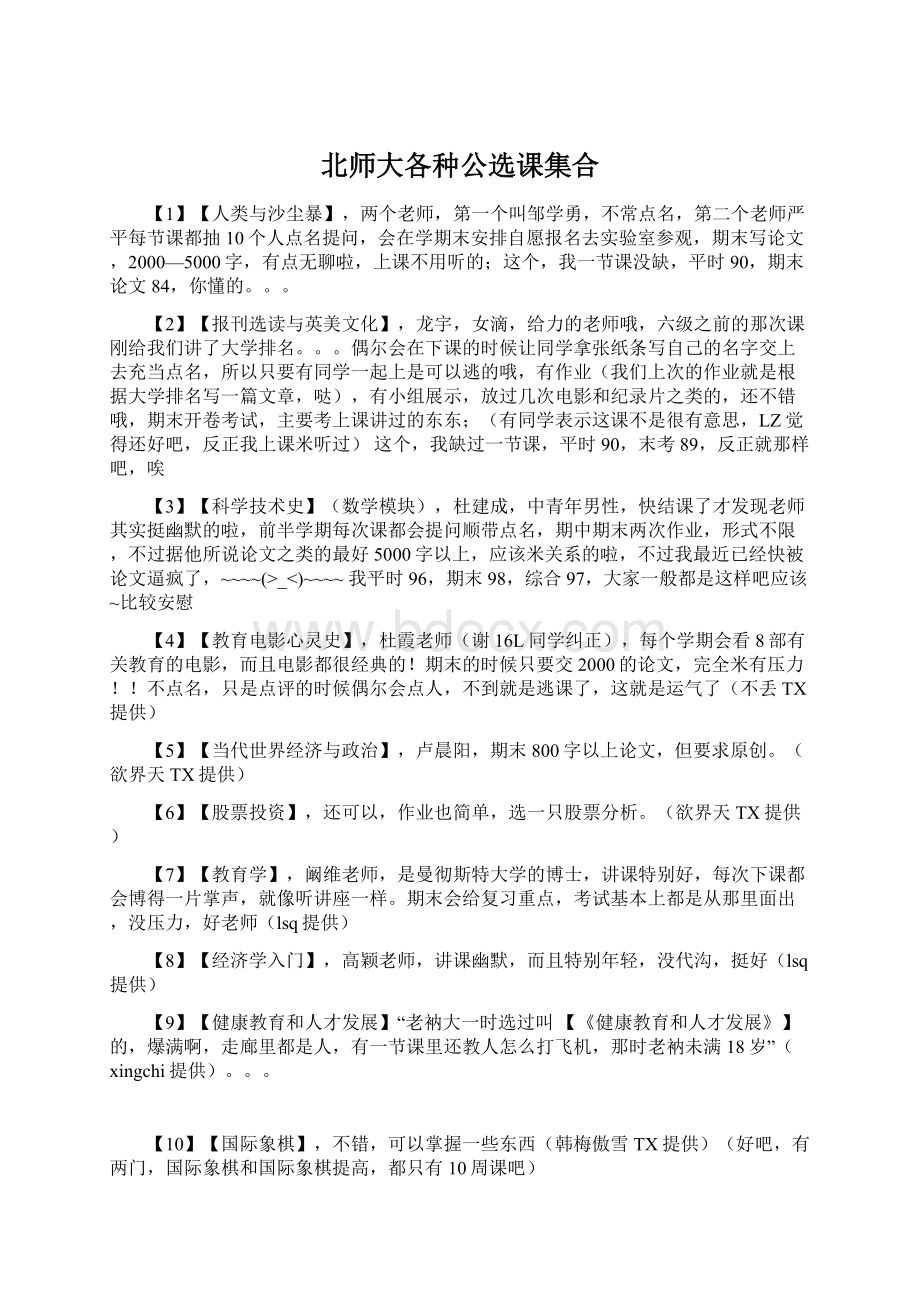 北师大各种公选课集合.docx_第1页