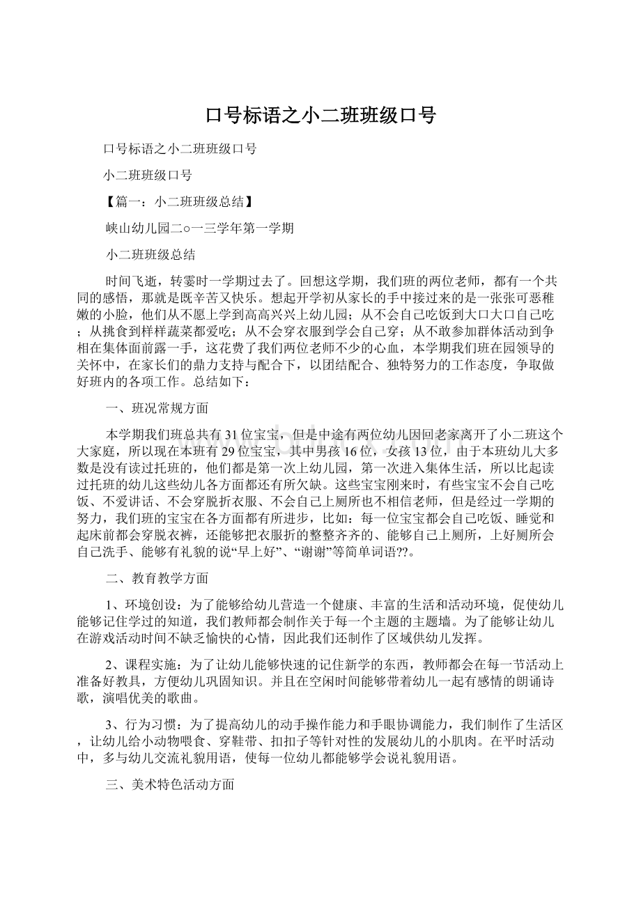 口号标语之小二班班级口号Word文档下载推荐.docx