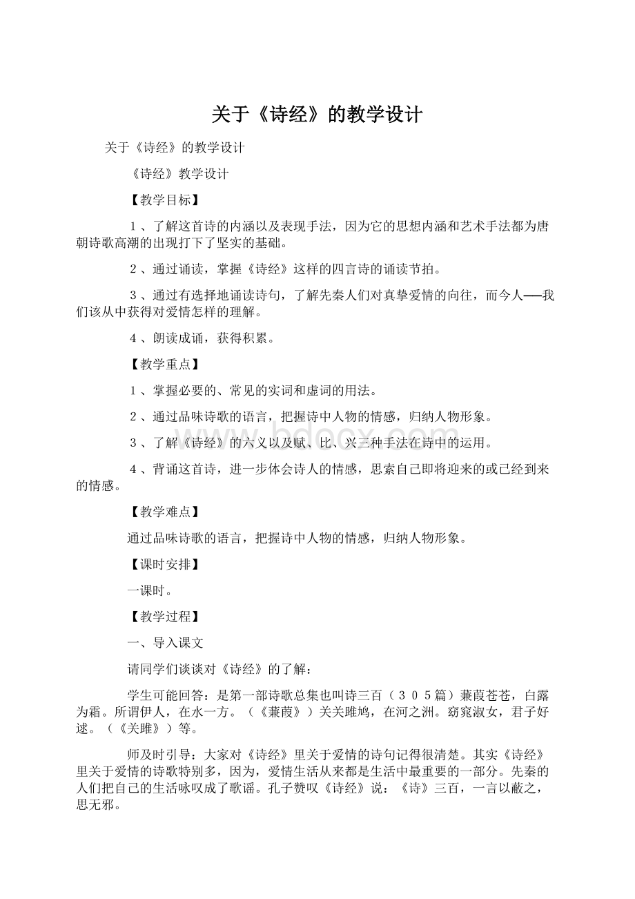 关于《诗经》的教学设计.docx_第1页