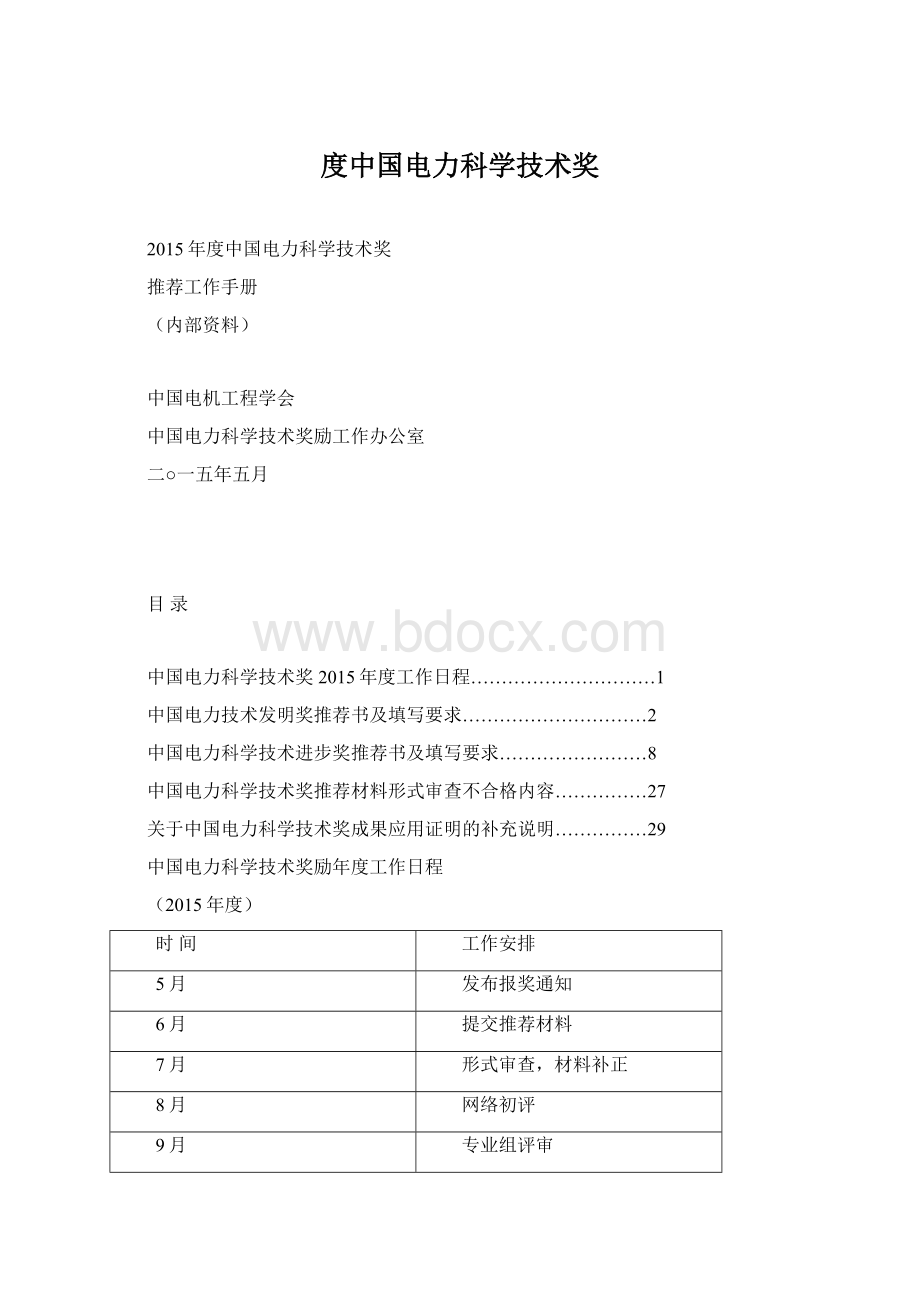 度中国电力科学技术奖.docx_第1页