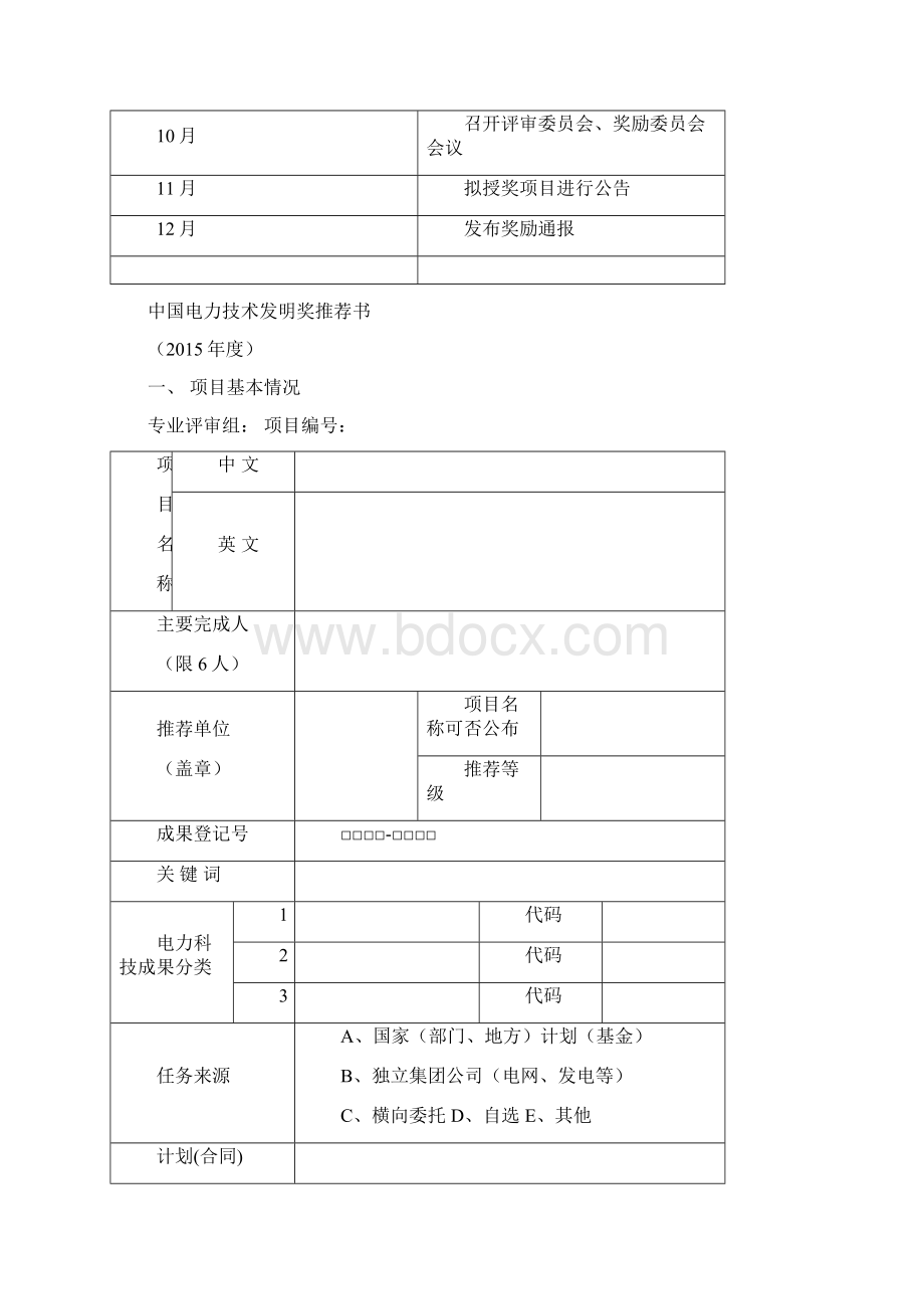 度中国电力科学技术奖.docx_第2页