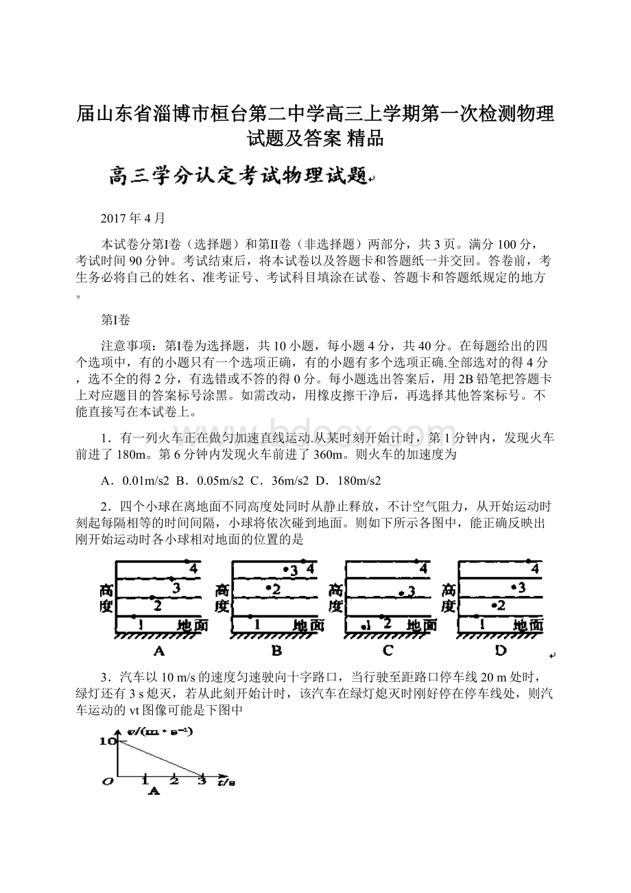 届山东省淄博市桓台第二中学高三上学期第一次检测物理试题及答案 精品.docx