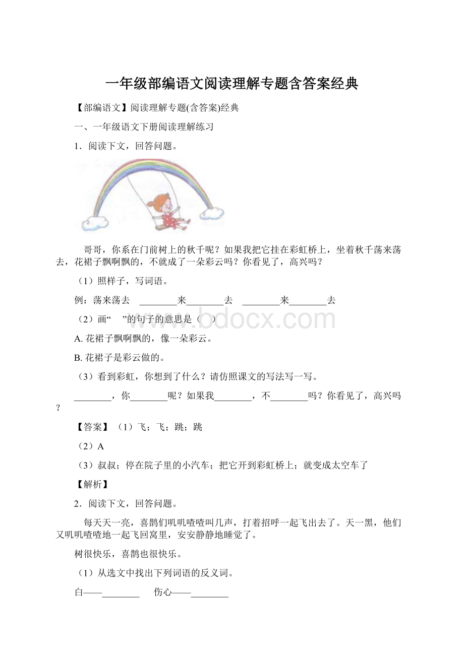 一年级部编语文阅读理解专题含答案经典Word文档下载推荐.docx