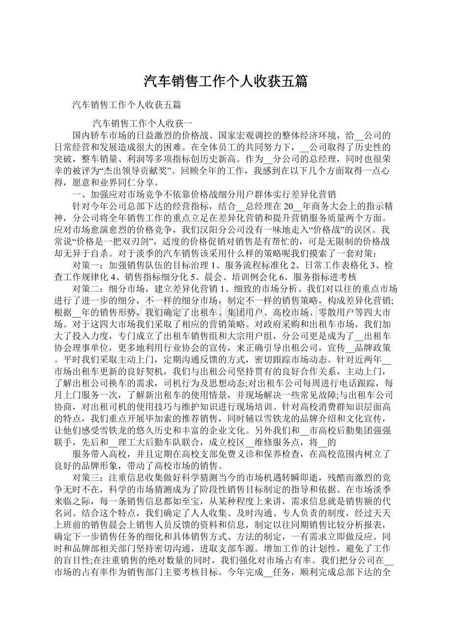 汽车销售工作个人收获五篇.docx