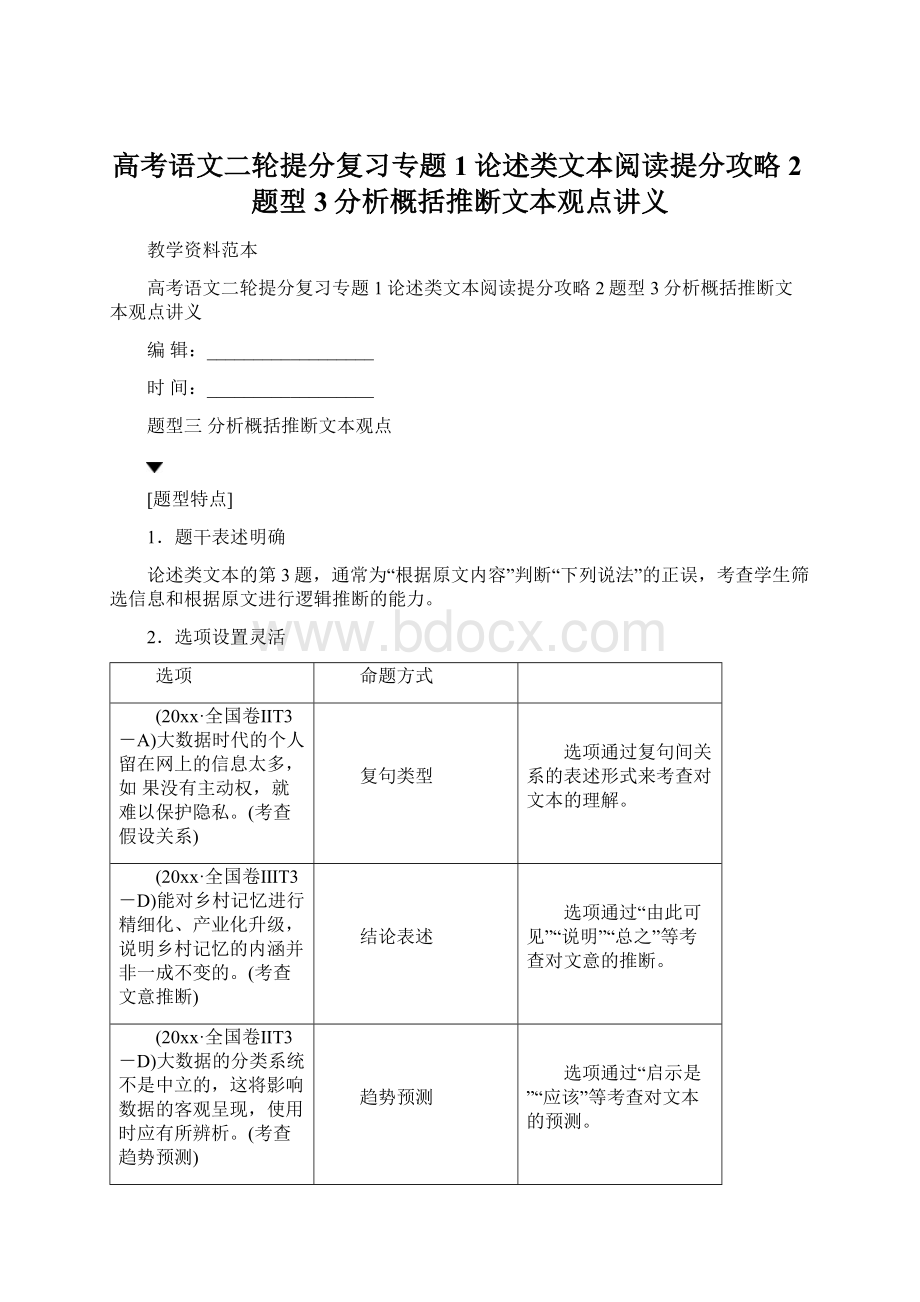 高考语文二轮提分复习专题1论述类文本阅读提分攻略2题型3分析概括推断文本观点讲义.docx_第1页