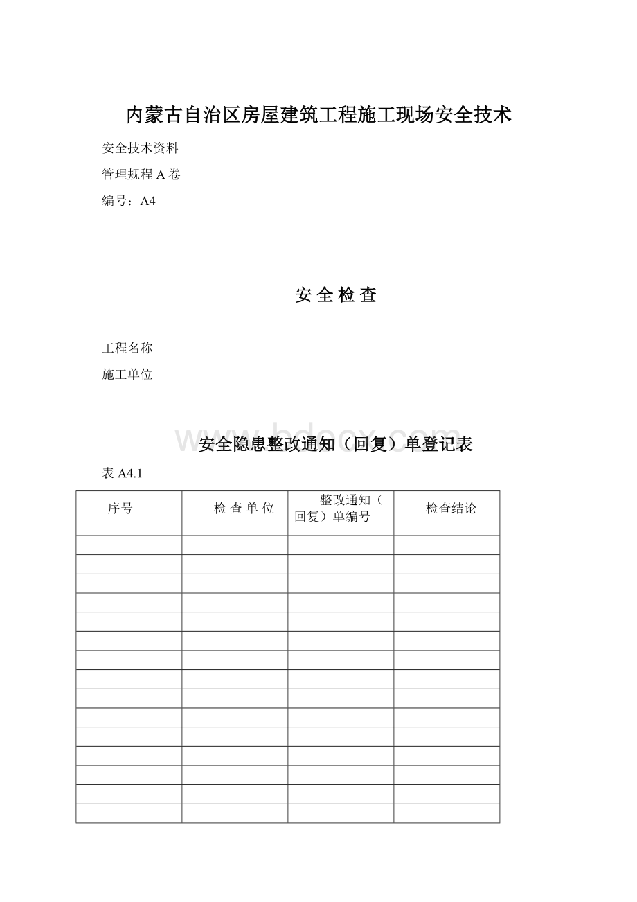 内蒙古自治区房屋建筑工程施工现场安全技术Word文档格式.docx_第1页