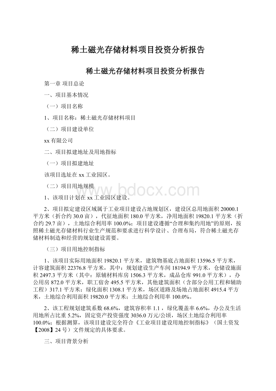 稀土磁光存储材料项目投资分析报告.docx_第1页