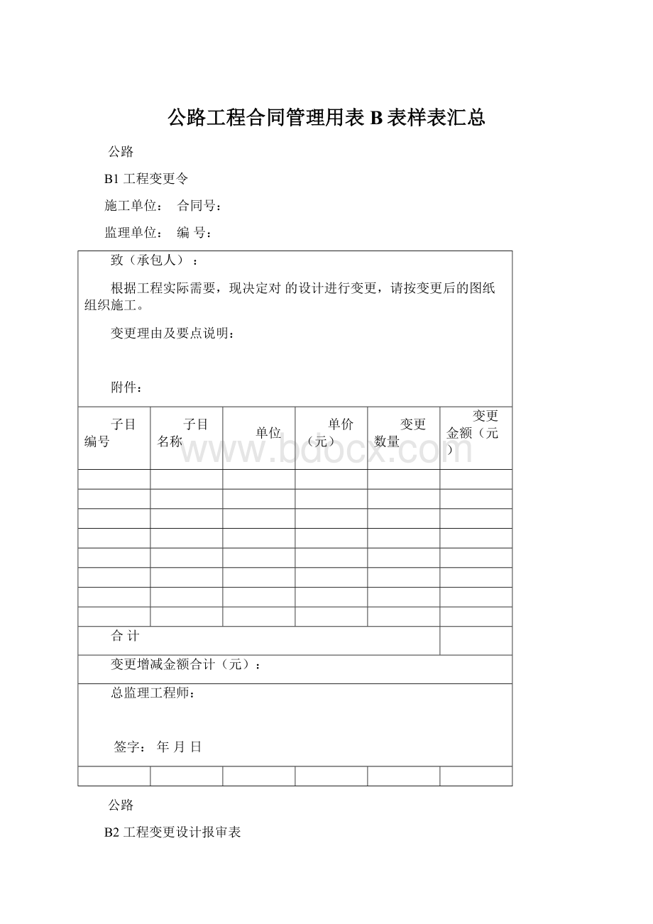 公路工程合同管理用表B表样表汇总.docx