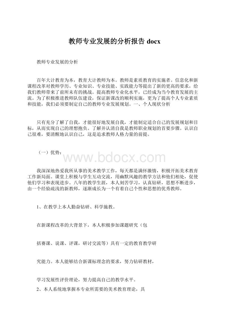 教师专业发展的分析报告docx.docx_第1页