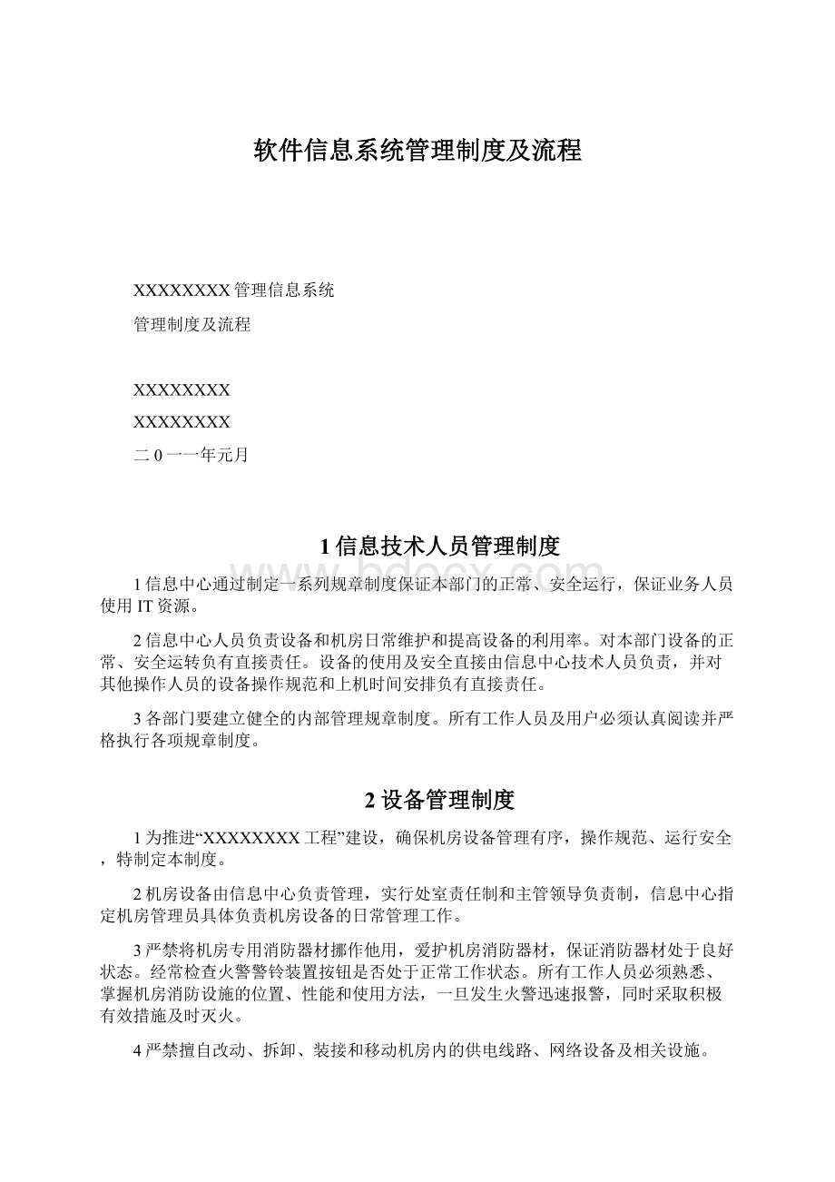 软件信息系统管理制度及流程Word文档下载推荐.docx