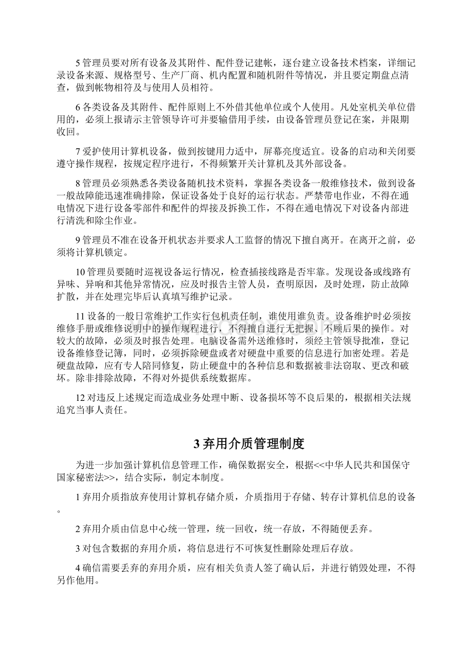 软件信息系统管理制度及流程Word文档下载推荐.docx_第2页