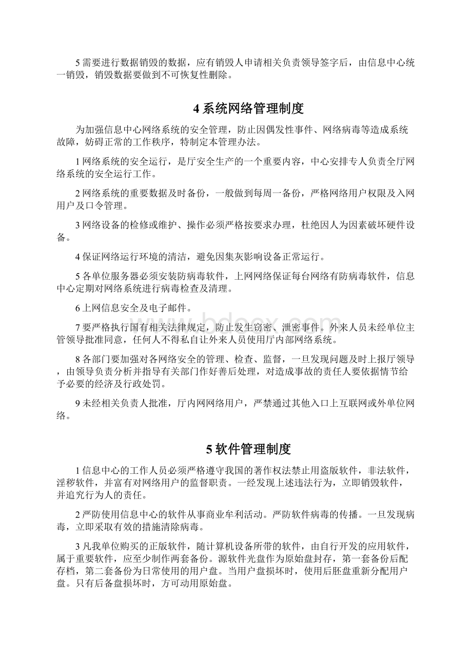 软件信息系统管理制度及流程Word文档下载推荐.docx_第3页