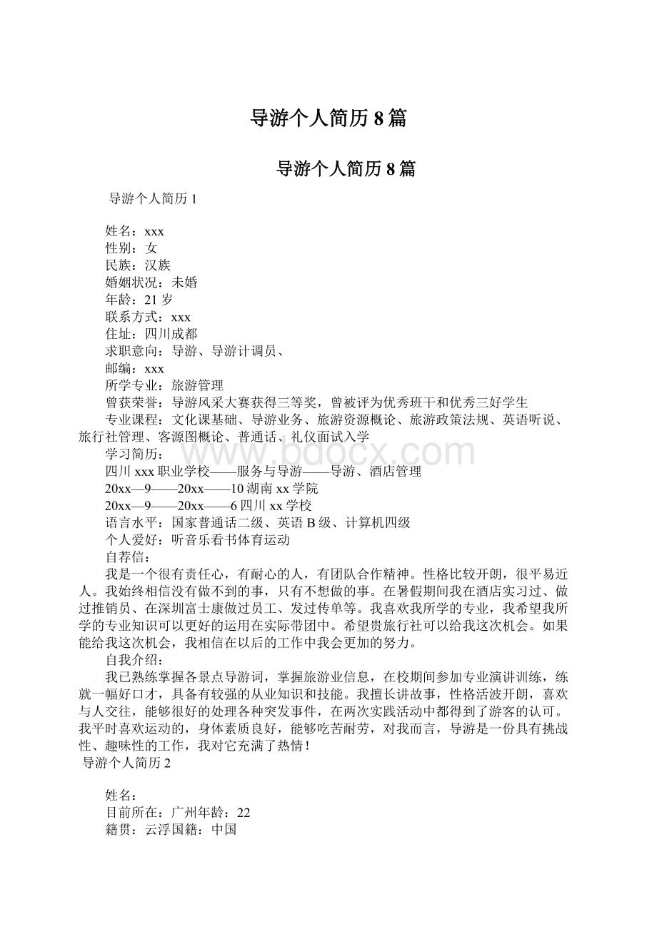 导游个人简历8篇.docx_第1页