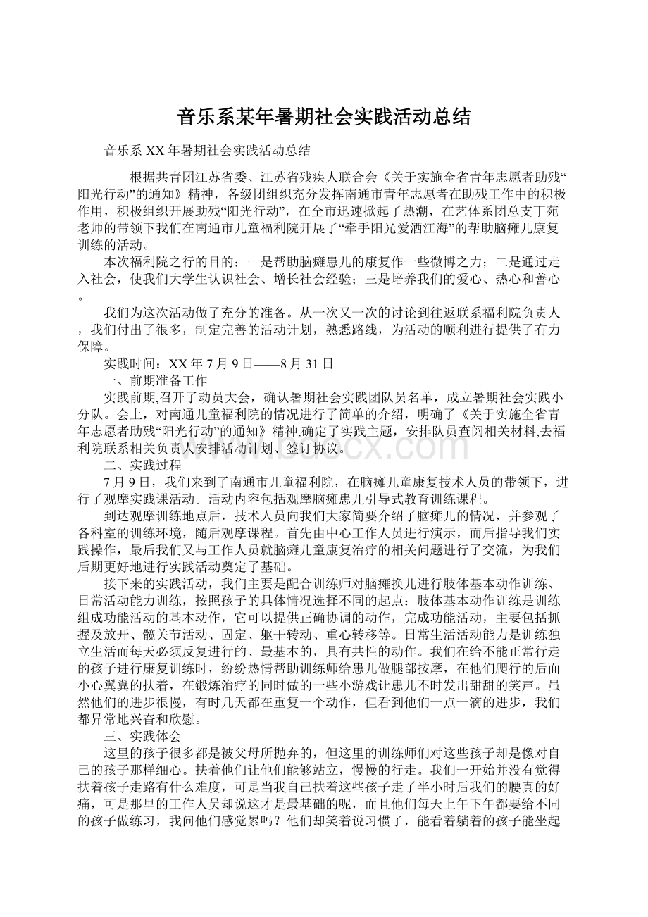 音乐系某年暑期社会实践活动总结.docx