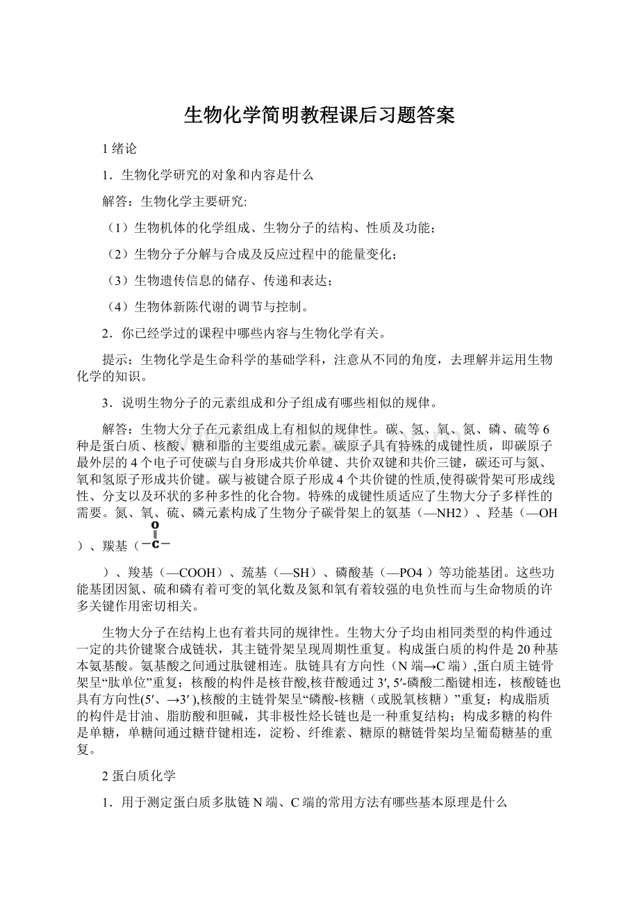 生物化学简明教程课后习题答案Word格式文档下载.docx