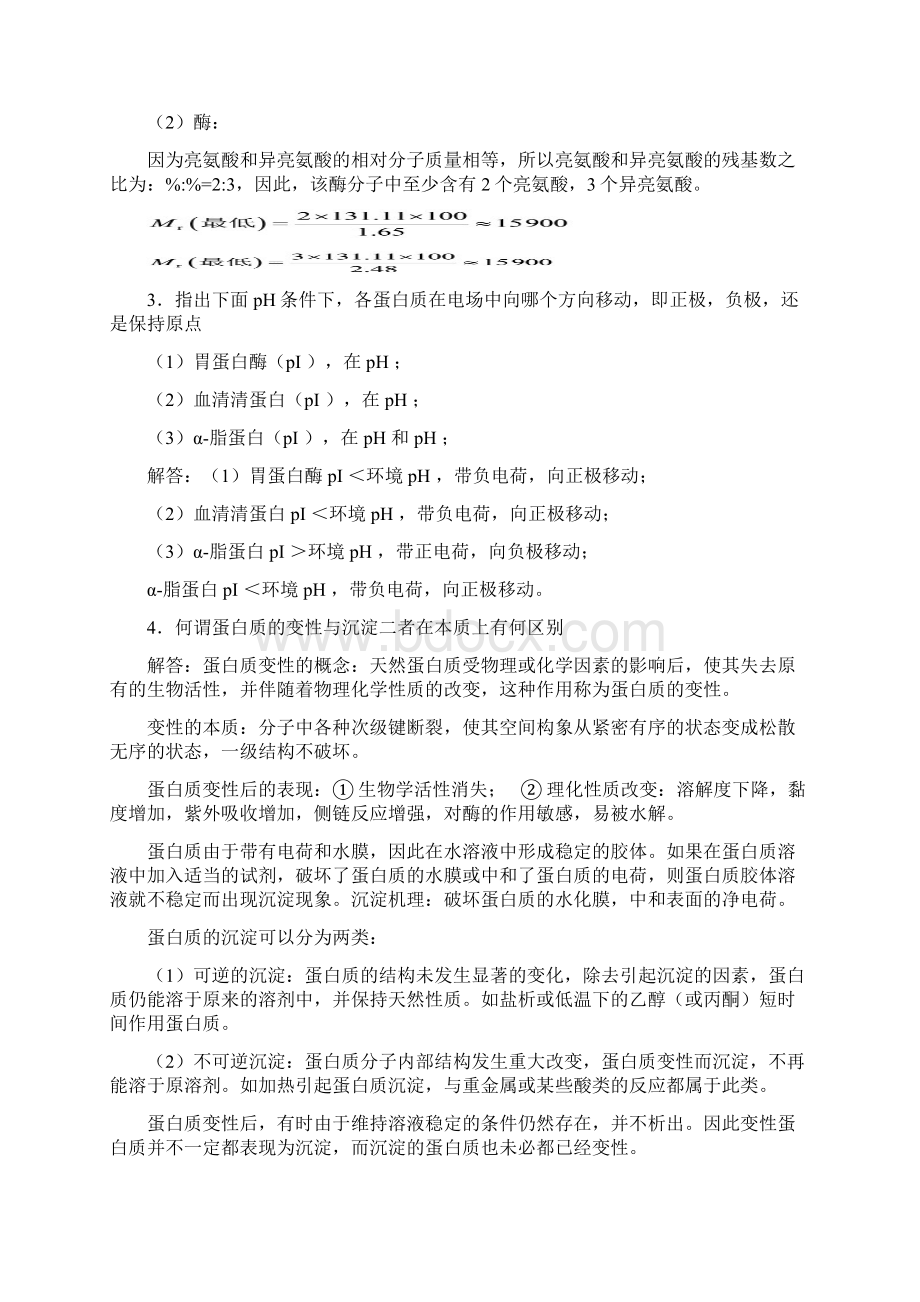 生物化学简明教程课后习题答案.docx_第3页